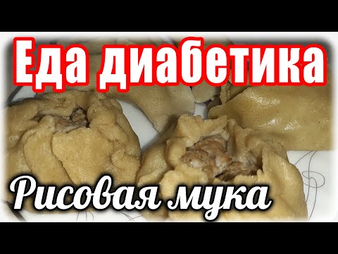 Видео: Манты и пельмени из рисовой муки. И лепёшки. Очень интересная эта мука.