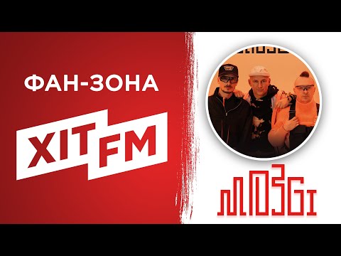 Видео: MOZGI у Фан-зоні Хіт FM (повна версія)