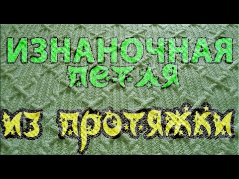 Видео: Изнаночная из протяжки. Обычная, с наклоном вправо, с наклоном влево