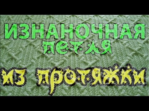 Видео: Изнаночная из протяжки. Обычная, с наклоном вправо, с наклоном влево