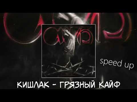 Видео: Кишлак - Грязный кайф (speed up)