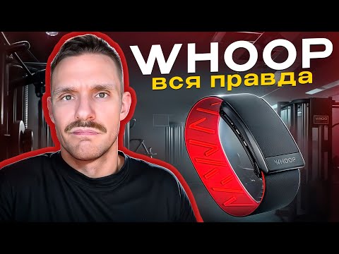 Видео: 2 года носил Whoop и в итоге снял. Обзор самого хайпового гаджета среди триатлетов и велосипедистов.