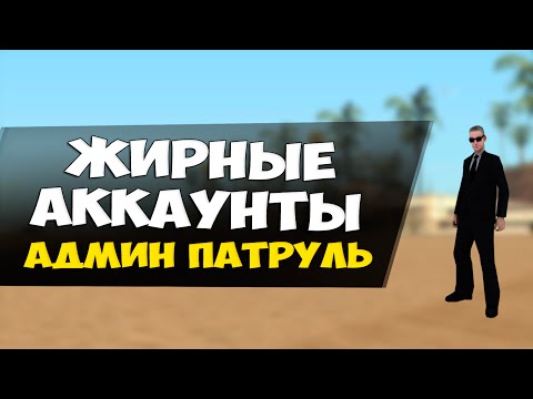 Видео: Забанили жирные аккаунты! - Админ патруль GTA SAMP #16