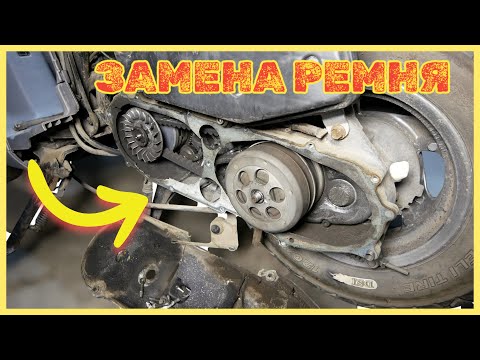 Видео: ЗАМЕНА РЕМНЯ YAMAHA GEAR