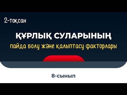 Видео: Құрлық суларының пайда болу және қалыптасу факторлары | 8 сынып | 2-тоқсан | ГЕОГРАФИЯ