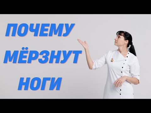 Видео: Почему мёрзнут ноги Причины