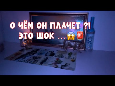 Видео: О ЧЁМ ОН ПЛАЧЕТ?! ЭТО ШОК 😱🚨 #таро #tarot #тароонлайн 