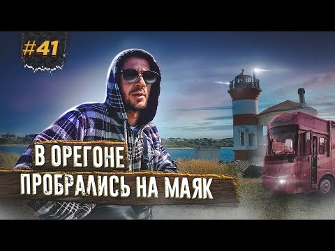 Видео: БЭНДОН, ОРЕГОН И ЕГО МАЯКИ, ПЕЩЕРЫ С МОРСКИМИ ЛЬВАМИ, ПУТЕШЕСТВИЕ ПО АМЕРИКЕ #41
