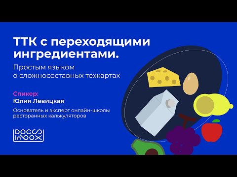 Видео: ТК с переходящими ингредиентами. Простым языком о сложносоставных техкартах