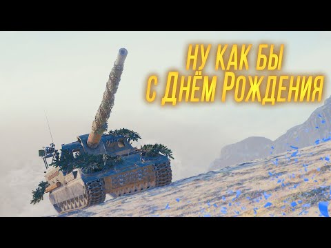 Видео: Стрим с ТЕСТА 1.38. А Я ЕЩЕ СИЛЬНЕЕ ПОСТАРЕЛ. Стрим на АРТЕ в День Рождения