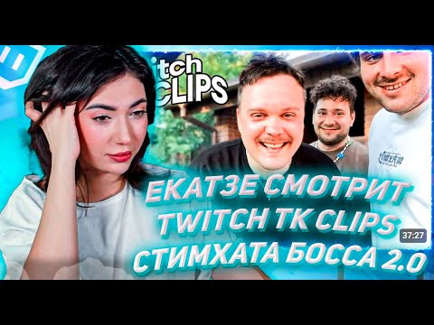 Видео: ЕКАТЗЕ СМОТРИТ ТВИЧ ТК КЛИПС Топ клипы с Twitch | СТИМХАТА БОССА 2.0, Рыбалка Фриков, ROLLING LOUD