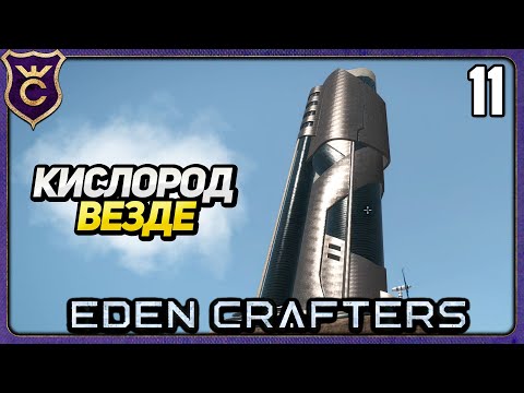 Видео: БАШНЯ УПРАВЛЕНИЯ АТМОСФЕРОЙ! 11 Eden Crafters