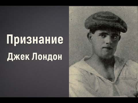 Видео: Джек Лондон. Признание. Аудиорассказ. Читает Тамара Овчаренко.