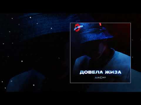 Видео: ARCHI - Довела Жиза (Официальная премьера трека)