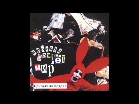 Видео: Бригадный Подряд ‎– Красота Сожрет Мир (2004) | Никитин ‎– ТФН-CD 250/04; RU; 2004