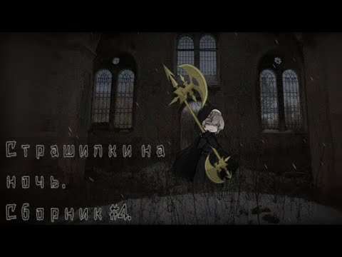 Видео: °•☆Страшилки на ночь.☆•°||#4||