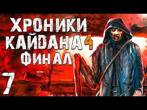 Видео: S.T.A.L.K.E.R. Хроники Кайдана 4 #7. Финал