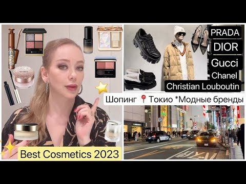 Видео: 📍Tokyo shopping *  Обувь 👟Одежда 🧥 Лучшая косметика 2023 🌞Женская & Мужская Мода ✨
