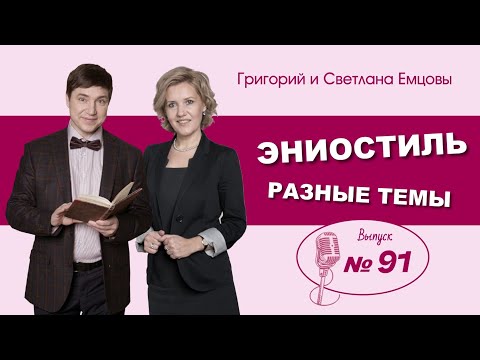 Видео: Эниостиль. Разные темы (вып. №91)