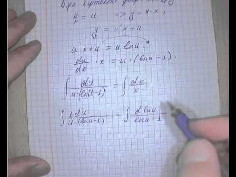 Видео: Бірінші ретті біртекті дифференциалдық теңдеу. Мысал.