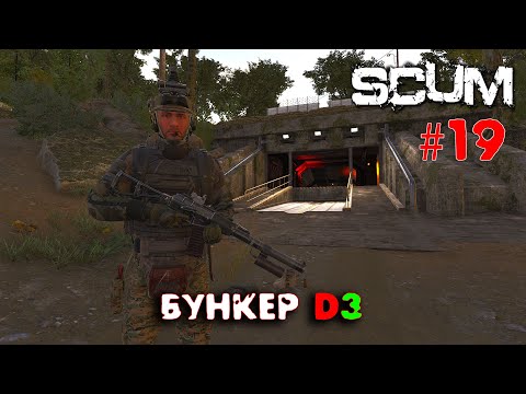 Видео: SCUM - Season 3 - 19 Бункер D3