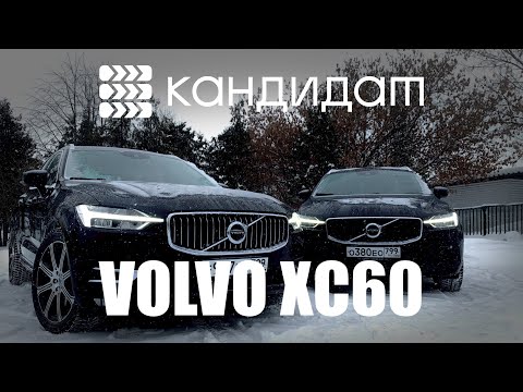 Видео: КАНДИДАТ / VOLVO XC60 / ДИЗЕЛЬНЫЙ D4 ИЛИ БЕНЗИНОВЫЙ T5 ?