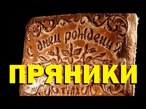 Видео: Галилео. Пряники