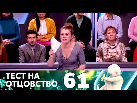 Видео: ТЕСТ НА ОТЦОВСТВО | Серия 61