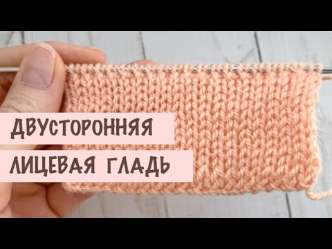 Видео: Двусторонняя лицевая гладь спицами