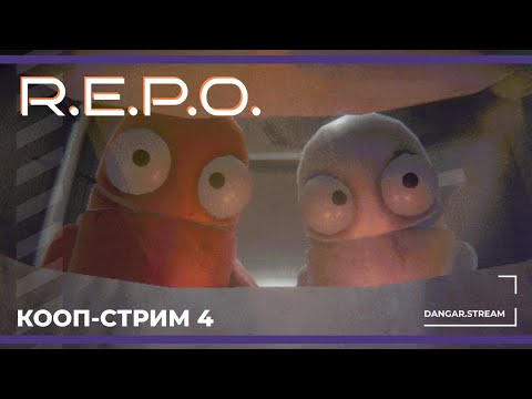 Видео: Кооп с Софой, Сестрой Винчестер, Бэйлом и Кейком | R.E.P.O. #4 (22.03.2025)