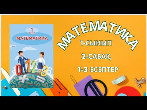 Видео: Математика 1 -сынып 2сабақ есептерін шығарамыз