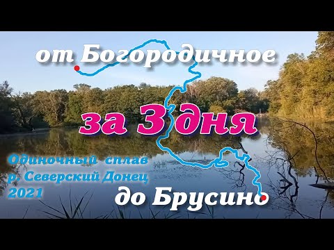 Видео: За 3 дня от Богородичное до Брусино река Северский Донец одиночный сплав 2021