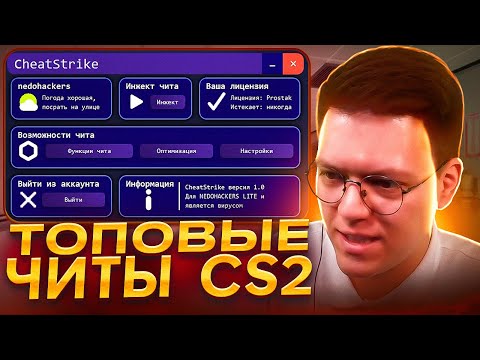 Видео: КАК СКАЧАТЬ ЧИТЫ НА CS2, проверка! разоблачение ВИРУСНЫХ ПРОГРАММ ПОДПИСЧИКОВ!