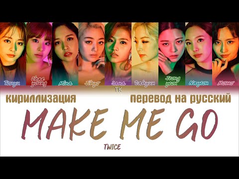 Видео: TWICE – MAKE ME GO [ПЕРЕВОД НА РУССКИЙ/КИРИЛЛИЗАЦИЯ Color Coded Lyrics]