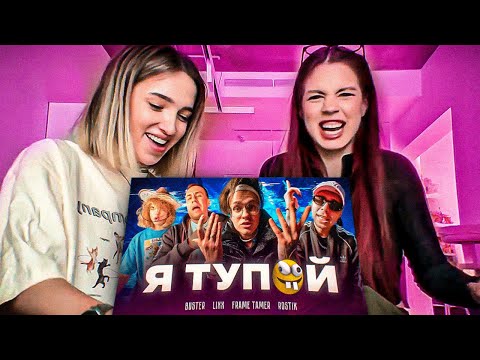 Видео: Генсуха и Акулич СМОТРЯТ: BUSTER – Я ТУПОЙ *БЕБРА 2* ft. LIXXX, FRAME TAMER, ROSTIK