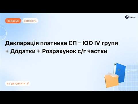 Видео: Декларація ЄП 4 групи (ЮО) на 2025 рік із розрахунком частки сільгосптоваровиробництва в Е-кабінеті