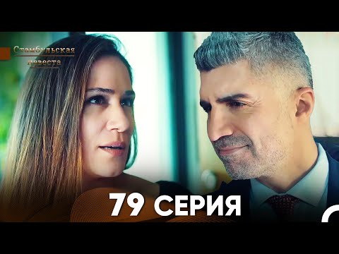 Видео: Стамбульская Невеста 79 Серия (Русский Дубляж)