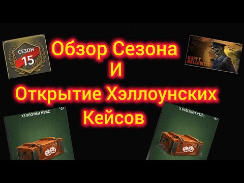Видео: Игра World War 2: Обзор Сезона 15 и Открытие Хэллоунских Кейсов