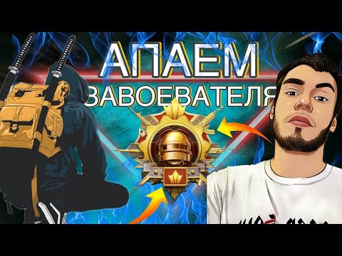 Видео: СТРИМ С ВЕБКОЙ? PUBG MOBILE?💜 ИГРАЮ НА НОВОМ ИВЕНТЕ? 💜БЕРУ ЗАВИКА #pubgmobile