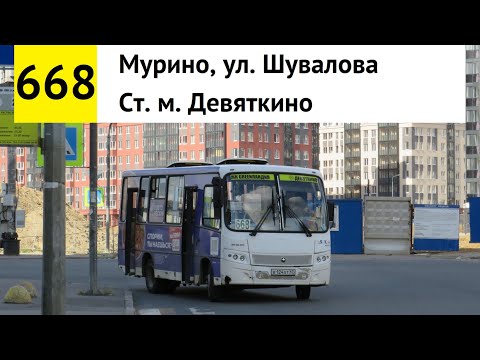 Видео: Автобус 668 "Мурино, ул. Шувалова - ст. м. "Девяткино"