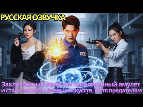 Видео: Заключённый получил таинственный амулет и стал мастером боевых искусств, мстя предателям