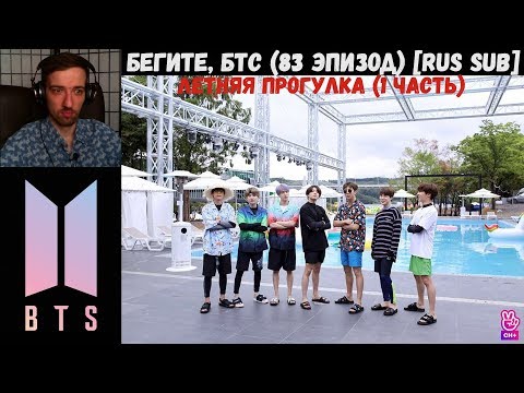 Видео: Бегите, БТС (83 эпизод) [RUS SUB] | Летняя прогулка (1 часть) | РЕАКЦИЯ | Бегите! BTS! / Run! BTS!