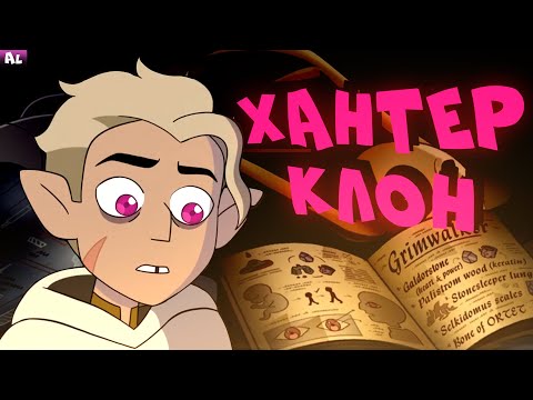 Видео: Хантер Клон и День Единства! Совиный Дом Теории. 2 сезон ЛУЧШЕ?