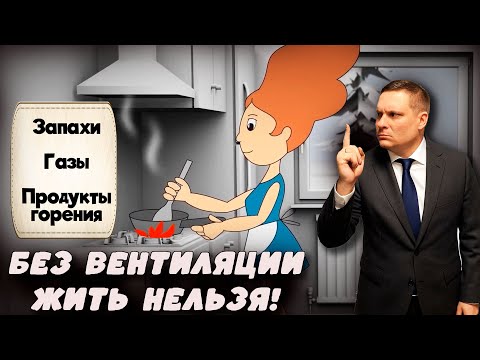 Видео: Почему Без Вентиляции в доме Жить НЕЛЬЗЯ!? Почему она так важна для нашего здоровья?