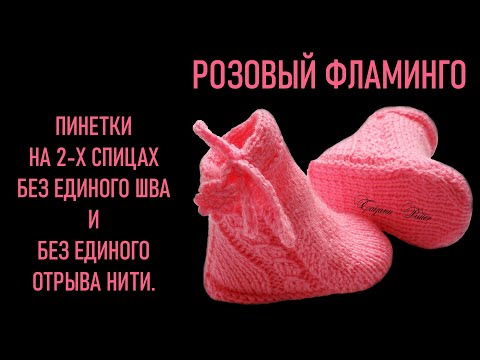 Видео: #357. Пинетки спицами "Розовый фламинго"