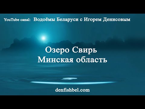 Видео: озеро Свирь Минская область