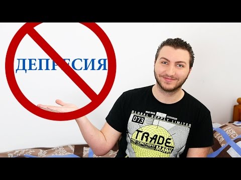 Видео: 5 СЪВЕТА ПРОТИВ ДЕПРЕСИЯ