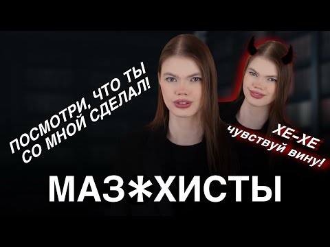 Видео: ВЕЧНО СТРАДАЮЩИЕ ЛЮДИ: кто они и что скрывается за их муками? | Психолог Ангелина Преображенская