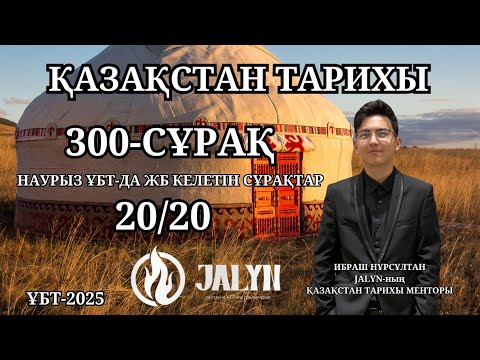 Видео: ҚАЗАҚСТАН ТАРИХЫ|НҰСҚА ТАЛДАУ|300-СҰРАҚ|НАУРЫЗ ҰБТ|НҰРСҰЛТАН АҒАЙ|