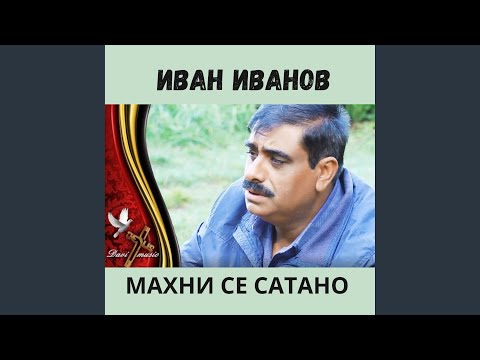 Видео: Махни се сатано